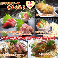 【まぐろ】2019年５月オススメメニュー【 食べ放題プランでも注文OK！】