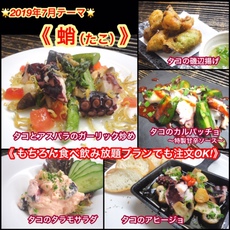 【蛸(たこ)料理】2019年７月オススメメニュー【 食べ放題プランでも注文OK！】