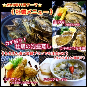 【 牡蠣料理 】１１月オススメメニュー【 食べ放題プランでも注文OK！】
