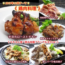 【 鶏肉料理 】１２月オススメメニュー【 食べ放題プランでも注文OK！】