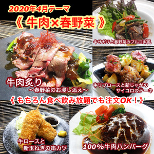 【牛肉と春野菜】2020年４月オススメメニュー【 食べ放題プランでも注文OK！】