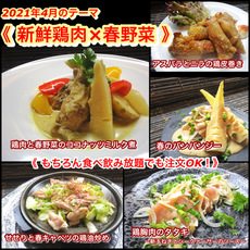 【新鮮鶏肉×春野菜】2021年４月オススメメニュー【 食べ放題プランでも注文OK！】