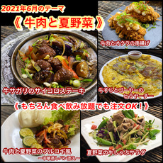 【牛肉と夏野菜】2021年６月オススメメニュー【 食べ放題プランでも注文OK！】