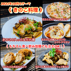 【きのこを使った料理】2021年10月オススメメニュー【 食べ放題プランでも注文OK！】