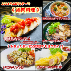 【鶏肉料理】2021年12月オススメメニュー【 食べ放題プランでも注文OK！】