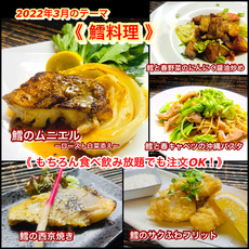 【 鱈料理 】３月オススメメニュー【 食べ放題プランでも注文OK！】