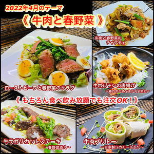 【 牛肉と春野菜 】４月オススメメニュー【 食べ放題プランでも注文OK！】