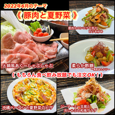 【 豚肉と夏野菜 】６月オススメメニュー【 食べ放題プランでも注文OK！】