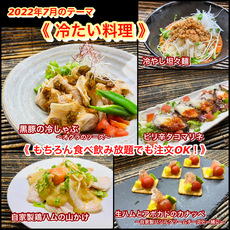 【 冷たい料理 】７月オススメメニュー【 食べ放題プランでも注文OK！】