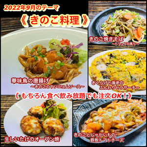 【 きのこ料理 】９月オススメメニュー【 食べ放題プランでも注文OK！】