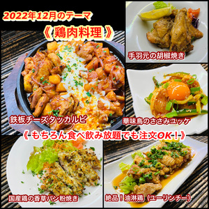 【鶏肉料理】2022年12月オススメメニュー【 食べ放題プランでも注文OK！】