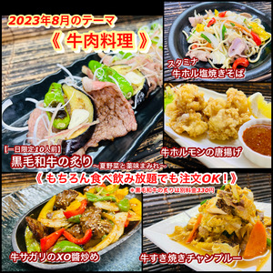 【 牛肉料理 】2023年８月オススメメニュー【 食べ放題プランでも注文OK！】