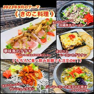 【 きのこ料理 】2023年９月オススメメニュー【 食べ放題プランでも注文OK！】