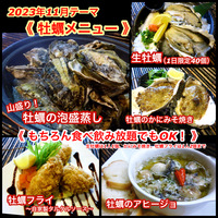 【 牡蠣料理 】１１月オススメメニュー【 食べ放題プランでも注文OK！】