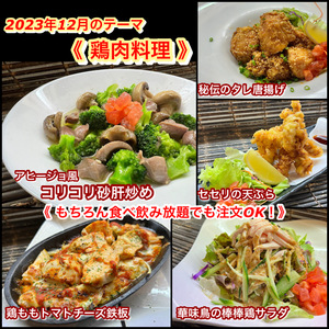 【鶏肉料理】2023年12月オススメメニュー【 食べ放題プランでも注文OK！】