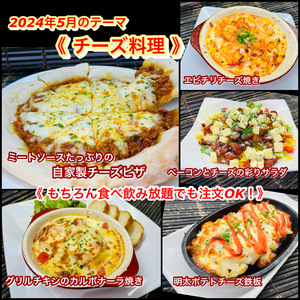 【チーズ料理】５月オススメメニュー【 食べ放題プランでも注文OK！】