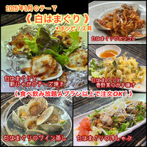 【白はまぐり】2025年３月オススメメニュー【 食べ放題プランでも注文OK！】