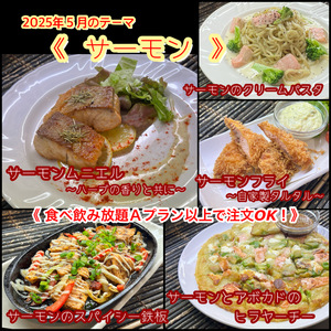 【 サーモン 】５月オススメメニュー【 食べ放題プランでも注文OK！】