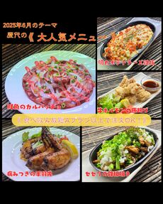 【 歴代の大人気メニュー 】６月オススメメニュー【 食べ放題プランでも注文OK！】