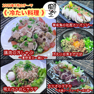 【 冷たい料理 】７月オススメメニュー【 食べ放題プランでも注文OK！（Aプラン以上）】