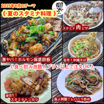 【 夏のスタミナ料理 】8月オススメメニュー【 食べ放題プランでも注文OK！（Aプラン以上）】