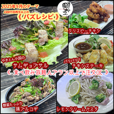 【 100万再生以上のバズレシピ 】9月オススメメニュー【 食べ放題プランでも注文OK！（Aプラン以上）】
