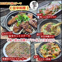 【 旨辛料理 】10月オススメメニュー【 食べ放題プランでも注文OK！（Aプラン以上）】