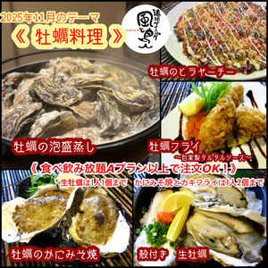  【 牡蠣料理 】11月オススメメニュー【 食べ放題プランでも注文OK！】