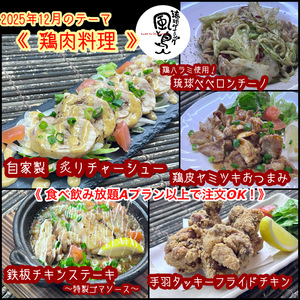 【鶏肉料理】2025年12月オススメメニュー【 食べ放題プランでも注文OK！】