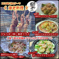 【海老料理】2026年1月オススメメニュー【 食べ放題プランでも注文OK！】