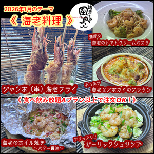 【海老料理】2026年1月オススメメニュー【 食べ放題プランでも注文OK！】