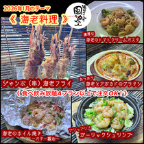 【海老料理】2026年1月オススメメニュー【 食べ放題プランでも注文OK！】