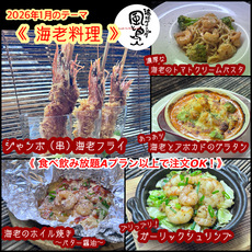 【海老料理】2026年1月オススメメニュー【 食べ放題プランでも注文OK！】