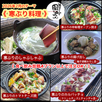 【寒ブリ】2026年２月オススメメニュー【 食べ放題プランでも注文OK！】