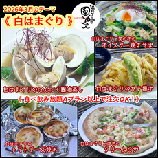 【白はまぐり】2026年３月オススメメニュー【 食べ放題プランでも注文OK！】