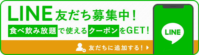 LINE友だち募集中　食べ飲み放題で使えるクーポンをGET！