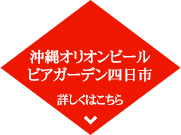 沖縄オリオンビールビアガーデン四日市詳しくはこちら