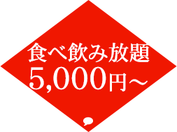 当店イチオシ！食べ飲み放題 4,500円～