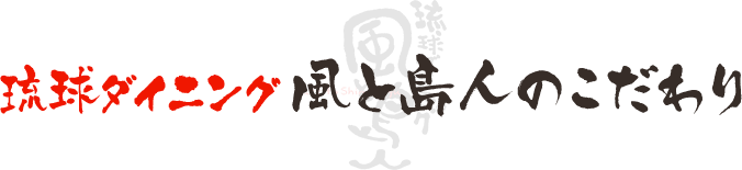 琉球ダイニング 風と島人のこだわり